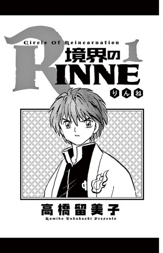 境界のRINNE １ - 高橋留美子 - 漫画・無料試し読みなら、電子書籍