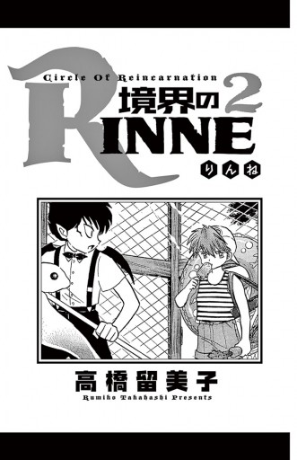 境界のRINNE ２ - 高橋留美子 - 漫画・ラノベ（小説）・無料試し読み