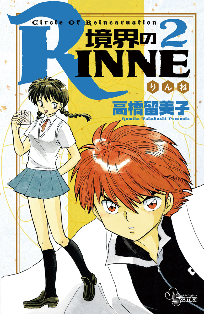 境界のRINNE ２ - 高橋留美子 - 少年マンガ・無料試し読みなら、電子 