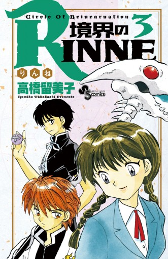 境界のrinne ３ 高橋留美子 漫画 無料試し読みなら 電子書籍ストア ブックライブ