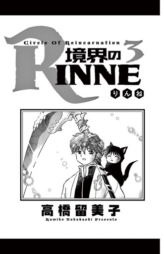 境界のrinne 3 漫画 無料試し読みなら 電子書籍ストア ブックライブ 境界のrinne 3 漫画 無料試し読みなら 電子書籍ストア ブックライブ