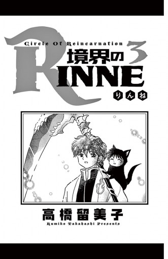 境界のrinne ３ 漫画 無料試し読みなら 電子書籍ストア ブックライブ