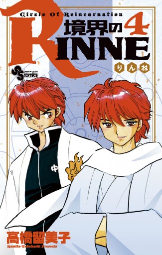 境界のrinne 4 高橋留美子 漫画 無料試し読みなら 電子書籍ストア ブックライブ 境界のrinne 4 高橋留美子 漫画 無料試し読みなら 電子書籍ストア ブックライブ