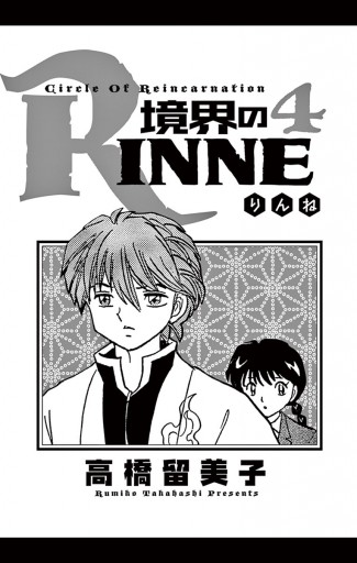 境界のRINNE DVD1期2期 16巻セット りんね 高橋由美子 境界のRINNE 4 - 高橋留美子 - 少年マンガ・無料試し読みなら