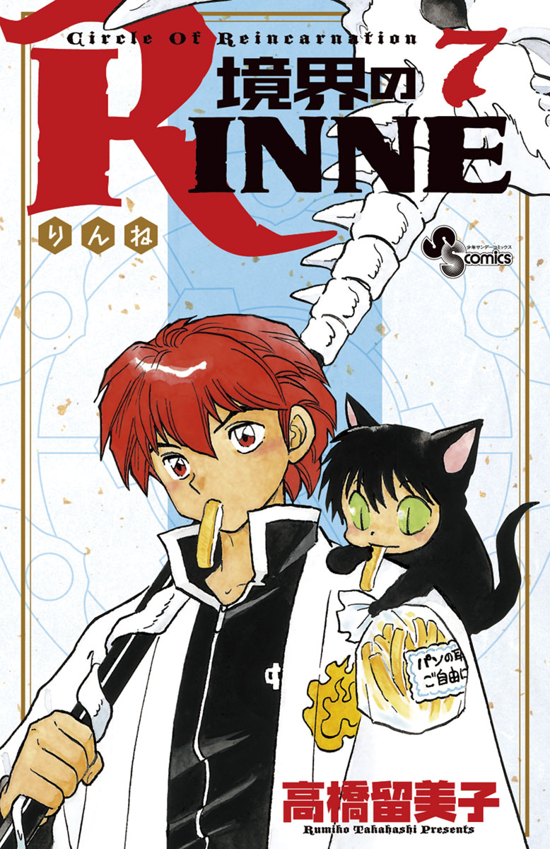 境界のrinne ７ 漫画 無料試し読みなら 電子書籍ストア ブックライブ