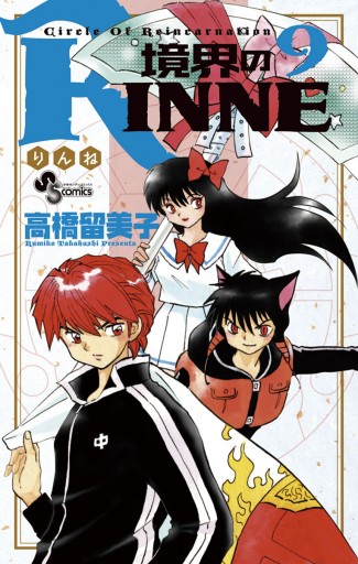 境界のrinne ９ 高橋留美子 漫画 無料試し読みなら 電子書籍ストア ブックライブ