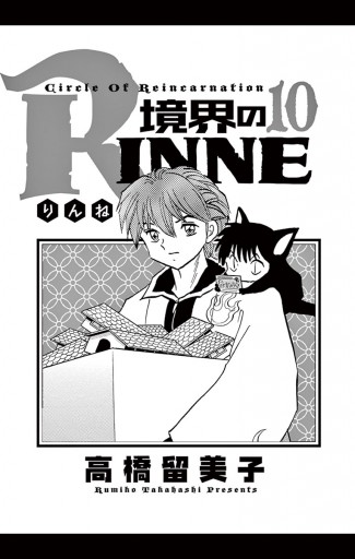 境界のrinne １０ 高橋留美子 漫画 無料試し読みなら 電子書籍ストア ブックライブ