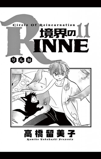 境界のrinne １１ 漫画 無料試し読みなら 電子書籍ストア ブックライブ