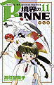境界のRINNE １１