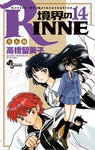 境界のRINNE １４ - 高橋留美子 - 漫画・無料試し読みなら、電子書籍