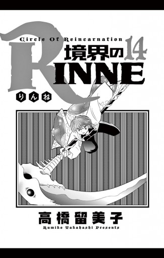 境界のrinne １４ 漫画 無料試し読みなら 電子書籍ストア ブックライブ