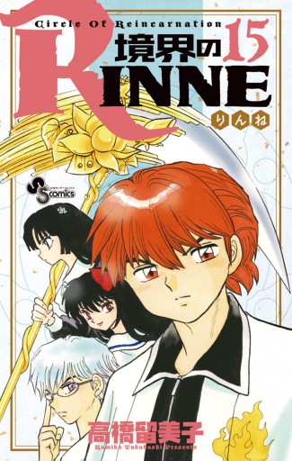 境界のrinne １５ 高橋留美子 漫画 無料試し読みなら 電子書籍ストア ブックライブ