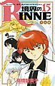 境界のRINNE １５