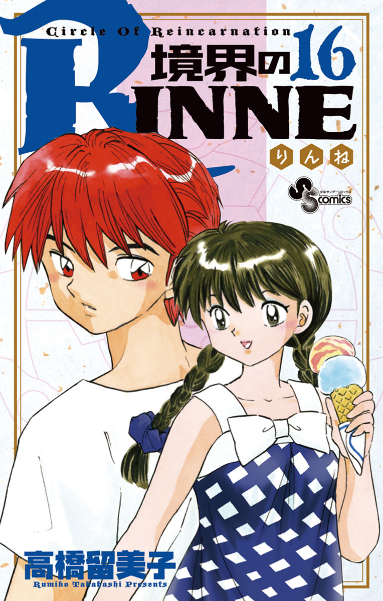 境界のrinne １６ 漫画 無料試し読みなら 電子書籍ストア ブックライブ