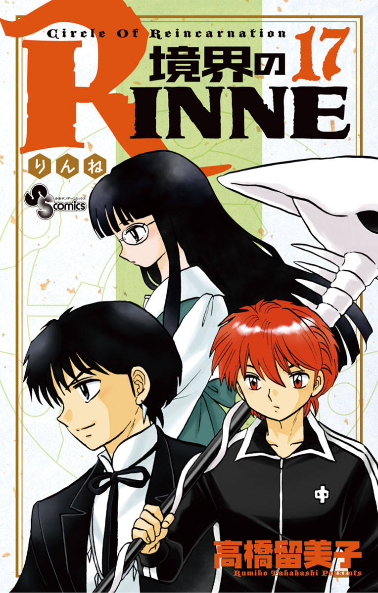 境界のRINNE １７ - 高橋留美子 - 漫画・ラノベ（小説）・無料試し読み