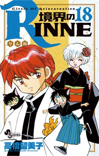 境界のrinne １８ 高橋留美子 漫画 無料試し読みなら 電子書籍ストア ブックライブ