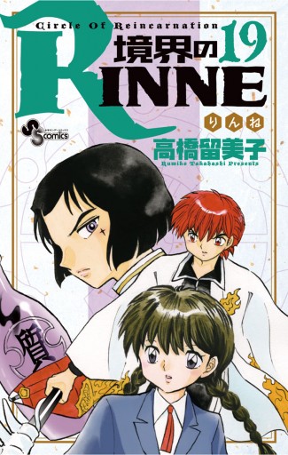 境界のrinne １９ 高橋留美子 漫画 無料試し読みなら 電子書籍ストア ブックライブ