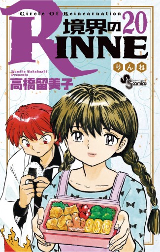 境界のRINNE ２０ - 高橋留美子 - 漫画・ラノベ（小説）・無料試し読み