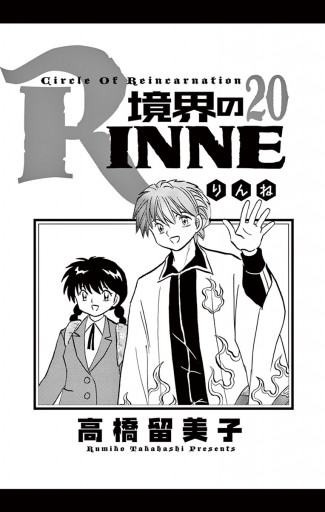 境界のrinne ２０ 高橋留美子 漫画 無料試し読みなら 電子書籍ストア ブックライブ