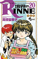 境界のRINNE 40（最新刊） - 高橋留美子 - 漫画・無料試し読みなら 