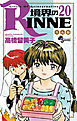 境界のRINNE ２０