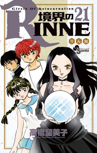 境界のrinne ２１ 高橋留美子 漫画 無料試し読みなら 電子書籍ストア ブックライブ