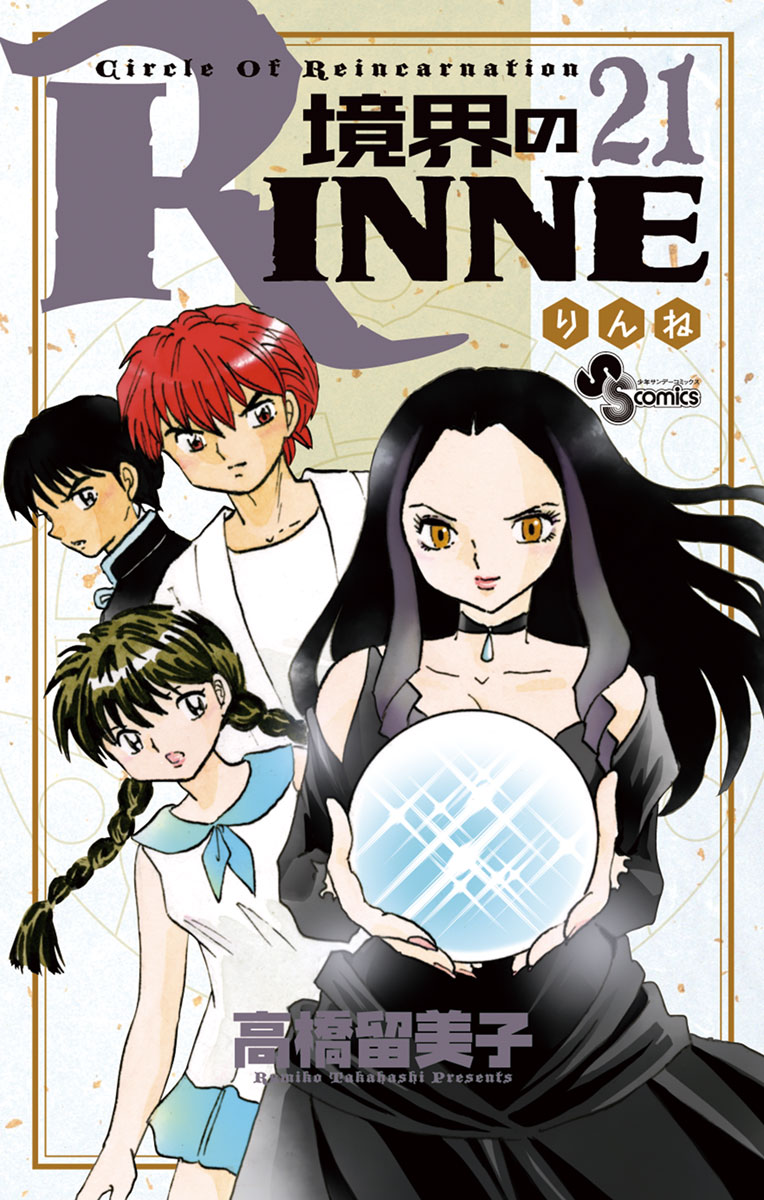 境界のrinne ２１ 漫画 無料試し読みなら 電子書籍ストア ブックライブ