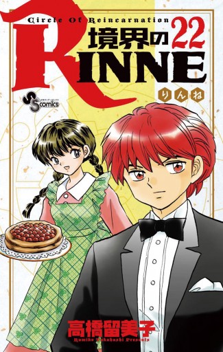 境界のrinne ２２ 高橋留美子 漫画 無料試し読みなら 電子書籍ストア ブックライブ