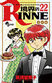 境界のRINNE ２２