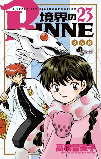 境界のRINNE ２３ - 高橋留美子 - 少年マンガ・無料試し読みなら、電子書籍・コミックストア ブックライブ