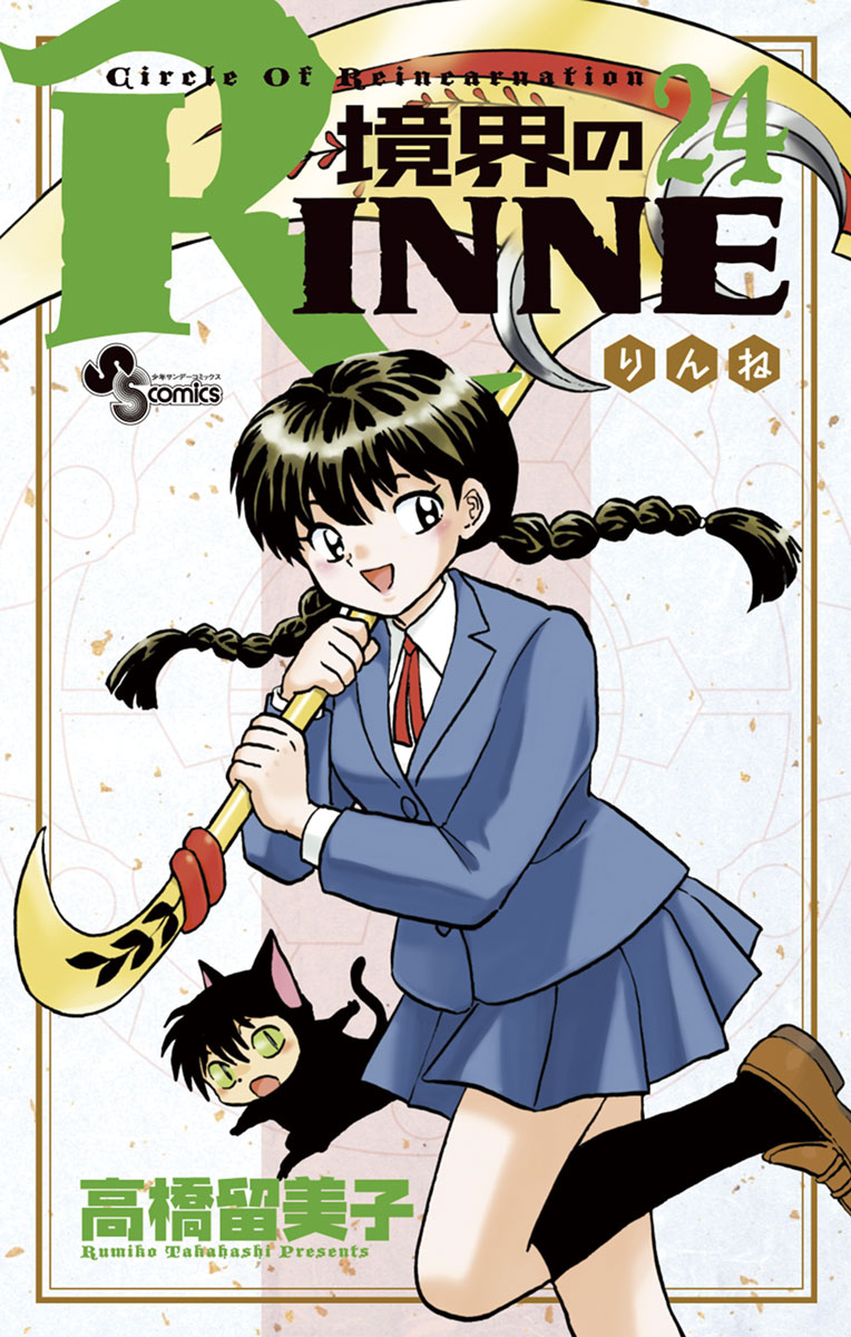 境界のrinne ２４ 漫画 無料試し読みなら 電子書籍ストア ブックライブ