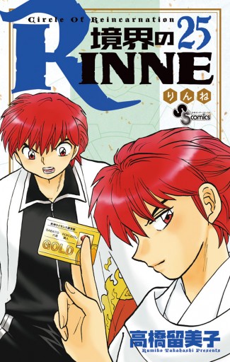 境界のrinne ２５ 高橋留美子 漫画 無料試し読みなら 電子書籍ストア ブックライブ