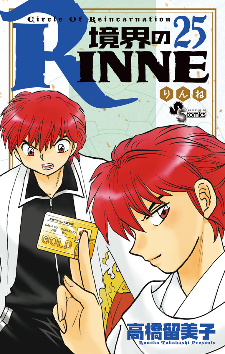 境界のRINNE ２５ - 高橋留美子 - 漫画・ラノベ（小説）・無料試し読み