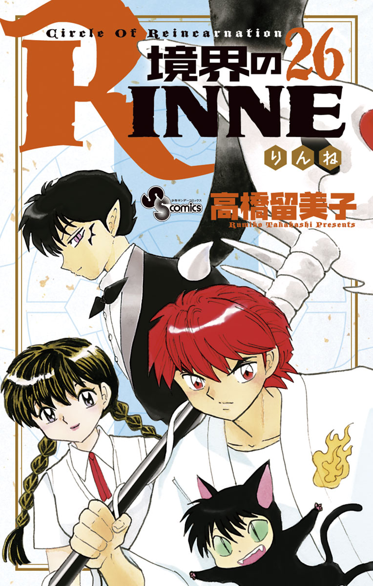 境界のrinne ２６ 漫画 無料試し読みなら 電子書籍ストア ブックライブ