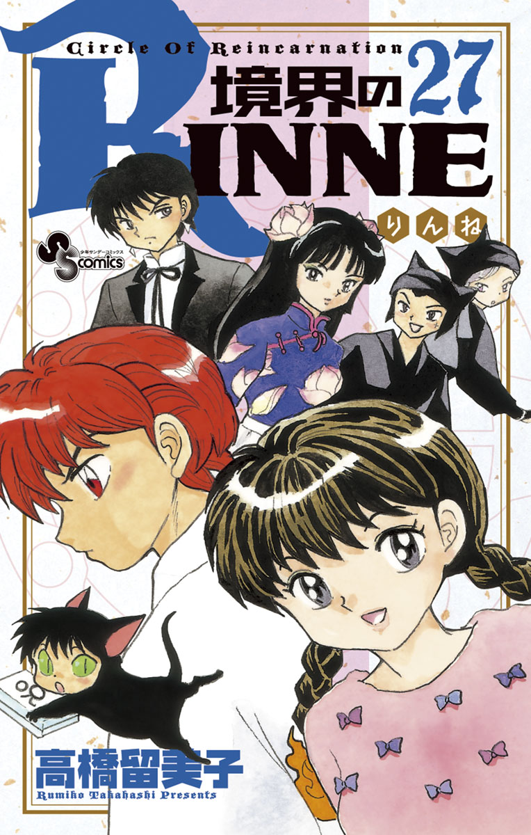 境界のrinne ２７ 漫画 無料試し読みなら 電子書籍ストア ブックライブ