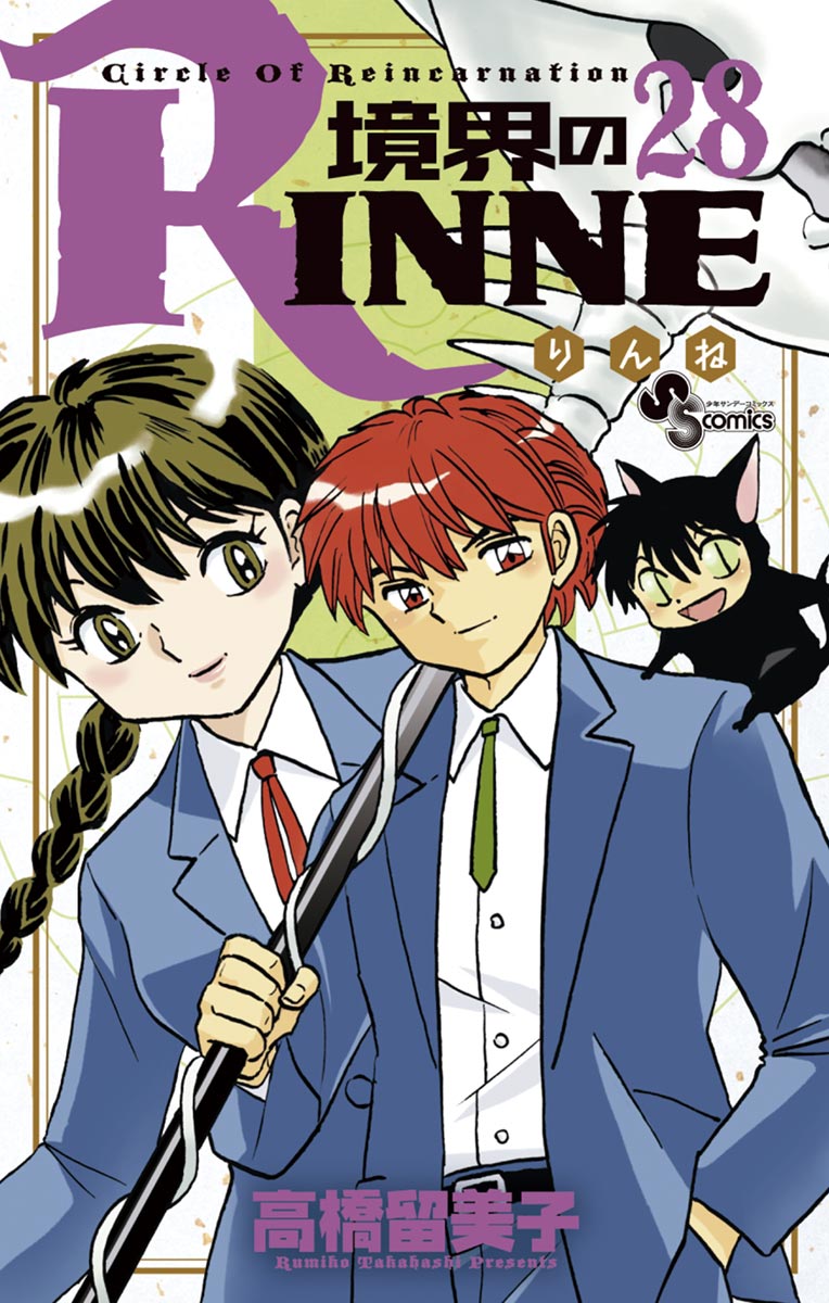 境界のrinne ２８ 漫画 無料試し読みなら 電子書籍ストア ブックライブ