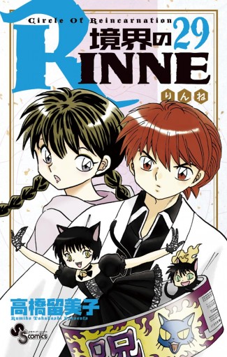 境界のRINNE ２９ - 高橋留美子 - 漫画・ラノベ（小説）・無料試し読み