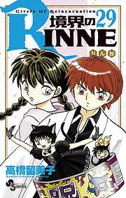 境界のRINNE