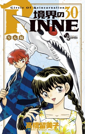 境界のrinne ３０ 漫画 無料試し読みなら 電子書籍ストア ブックライブ