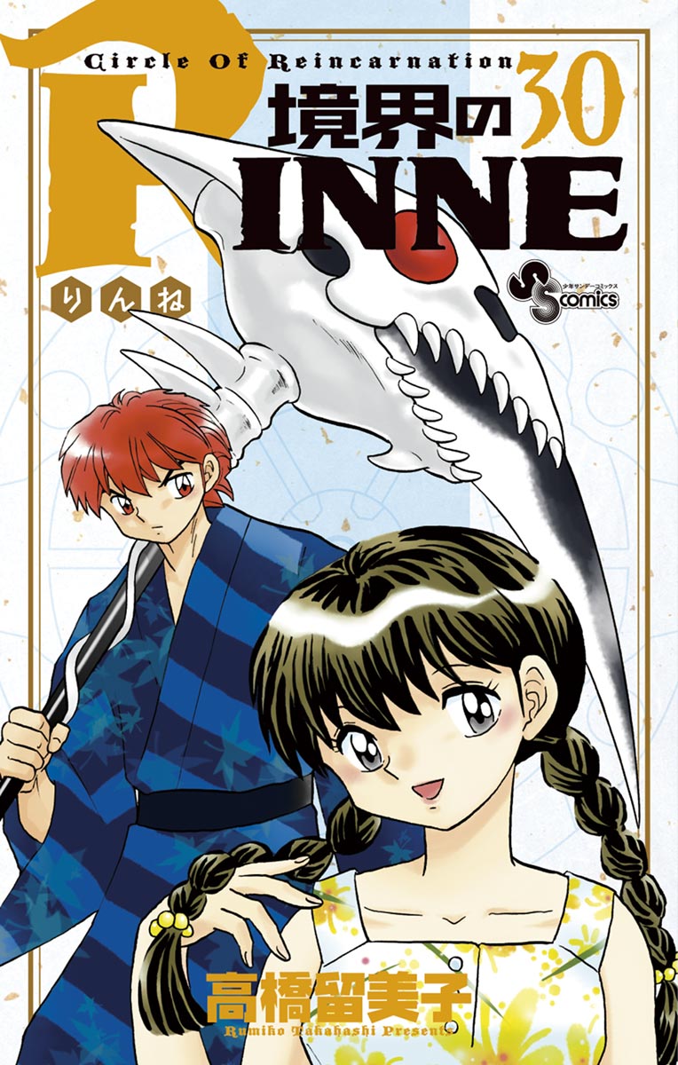 境界のrinne ３０ 高橋留美子 漫画 無料試し読みなら 電子書籍ストア ブックライブ