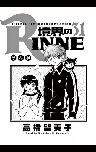 境界のrinne ３１ 漫画 無料試し読みなら 電子書籍ストア ブックライブ