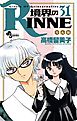 境界のRINNE ３１