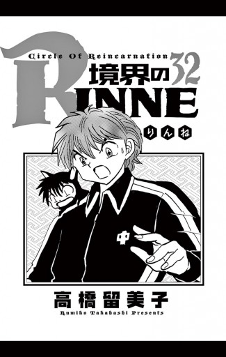 境界のrinne ３２ 漫画 無料試し読みなら 電子書籍ストア ブックライブ