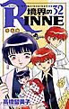境界のRINNE ３２