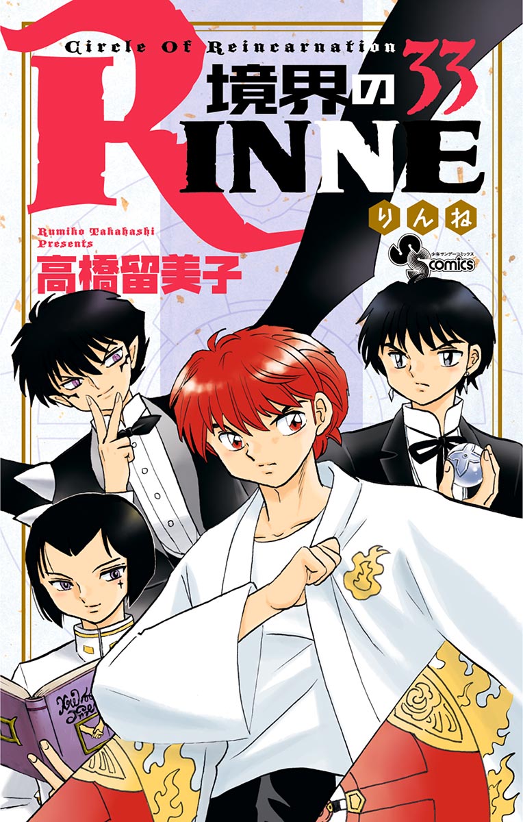 境界のrinne ３３ 漫画 無料試し読みなら 電子書籍ストア ブックライブ