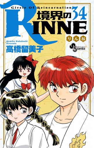 境界のrinne ３４ 高橋留美子 漫画 無料試し読みなら 電子書籍ストア ブックライブ