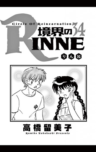 境界のrinne ３４ 漫画 無料試し読みなら 電子書籍ストア ブックライブ