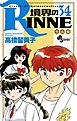 境界のRINNE ３４