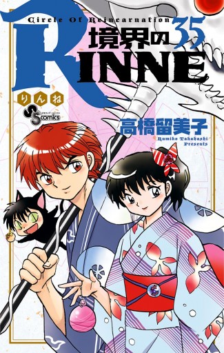 境界のRINNE ３５ - 高橋留美子 - 漫画・無料試し読みなら、電子