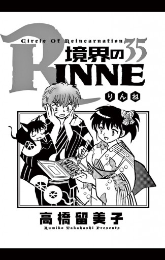 境界のrinne ３５ 高橋留美子 漫画 無料試し読みなら 電子書籍ストア ブックライブ